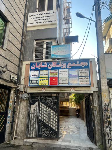 عکس دکتر محمدجواد صداقتی جراح فک وصورت و زیبایی 