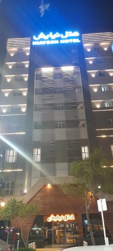 عکس هتل نیایش مشهد