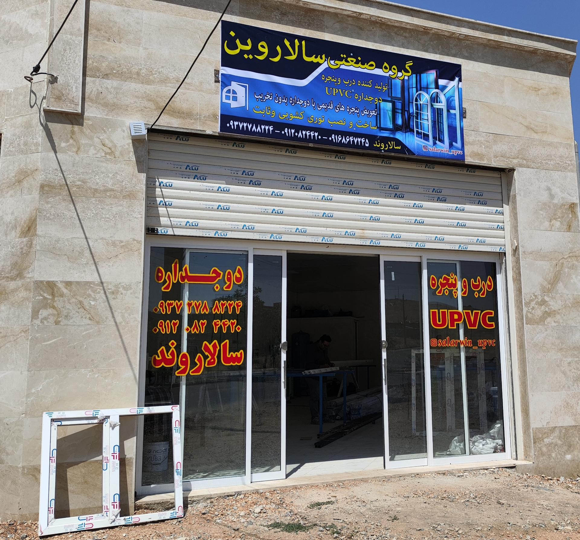 عکس گروه صنعتی سالاروین 