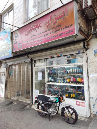 عکس ابزار مجتبی