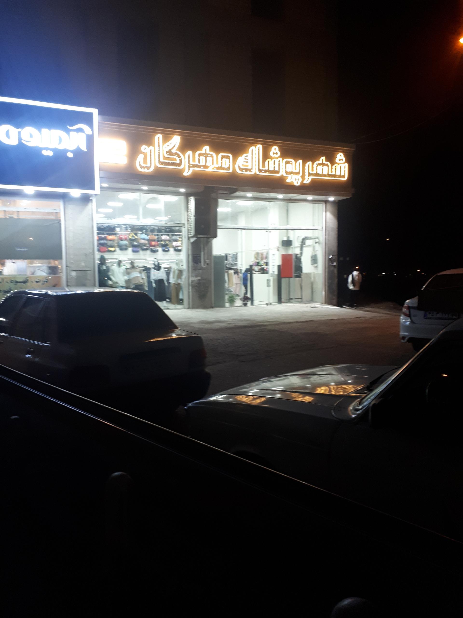 عکس شهر پوشاک مهرگان 