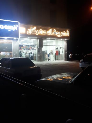 عکس شهر پوشاک مهرگان 
