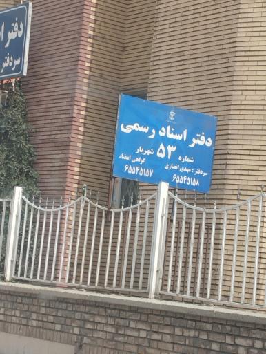 عکس دفتر اسناد رسمی ۵۳ شهریار