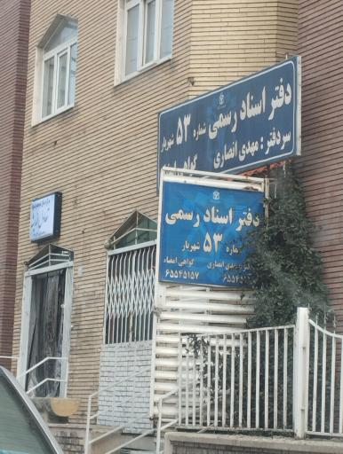 عکس دفتر اسناد رسمی ۵۳ شهریار