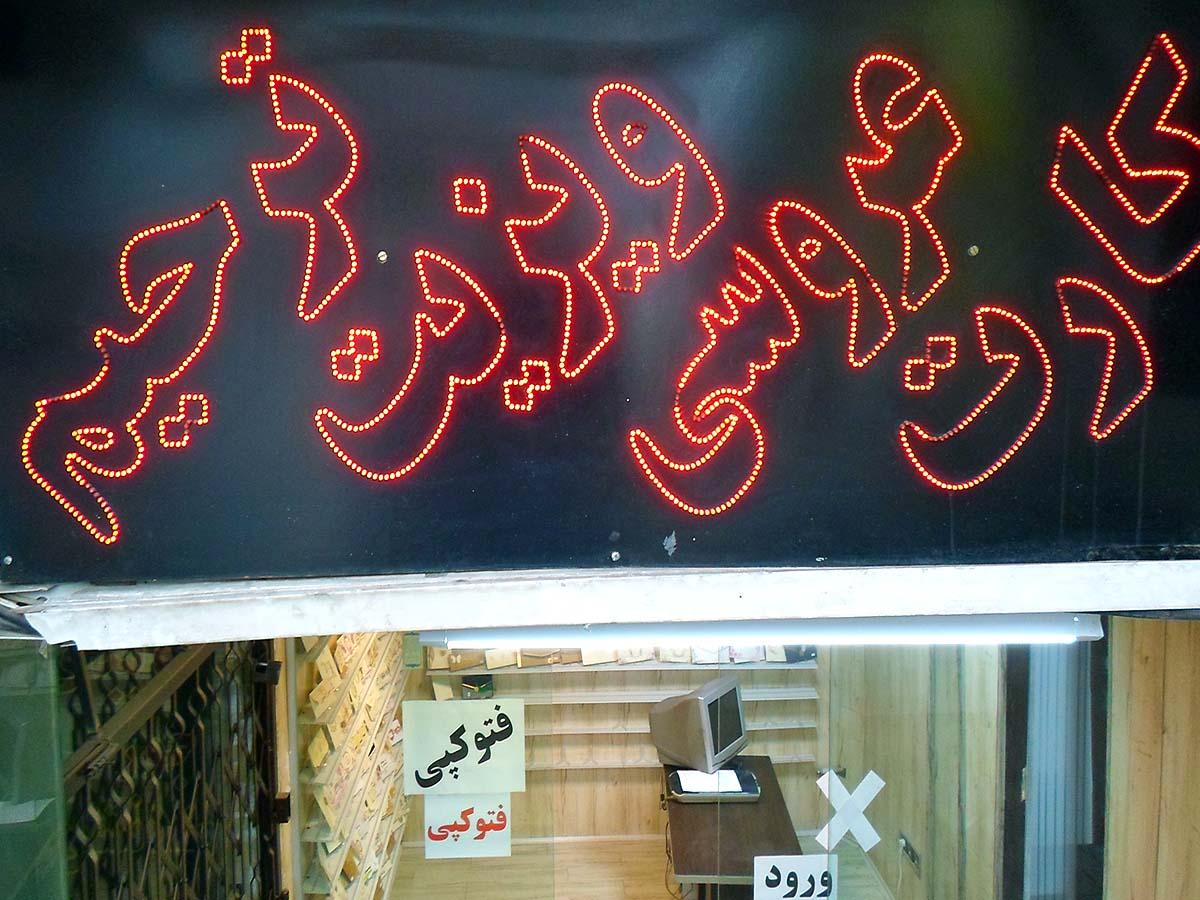 عکس چاپخانه سرعت شرق