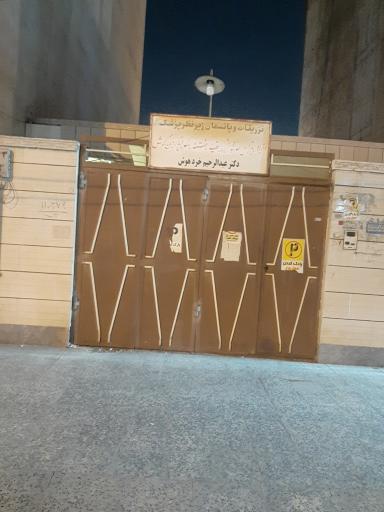 عکس دکتر عبدالرحیم خردهوش