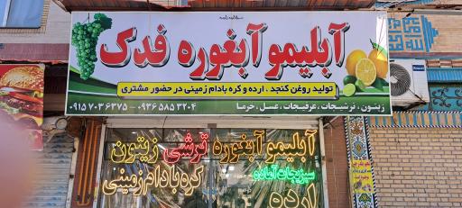 عکس ابلیموگیری فدک