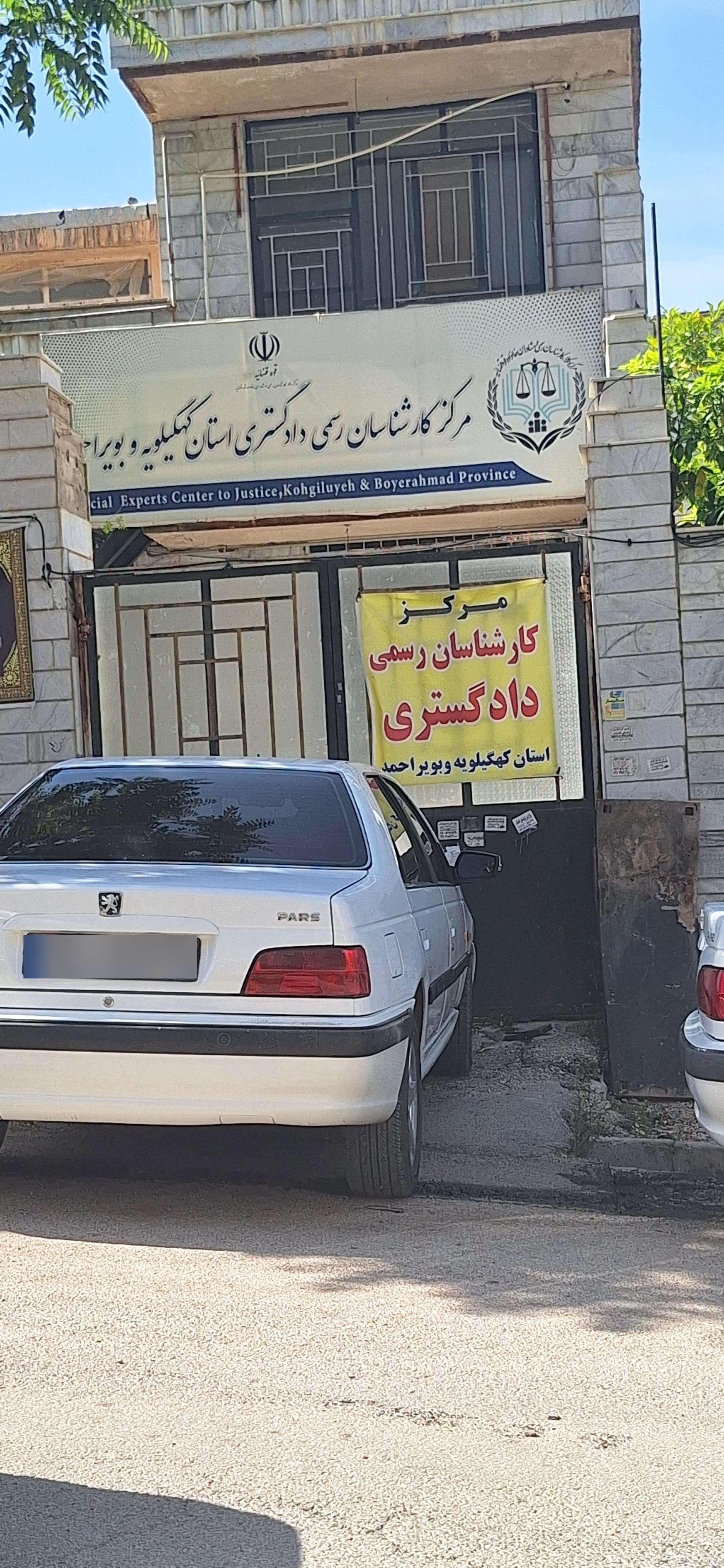 عکس مرکز کارشناسان رسمی دادگستری استان کهگیلویه و بویراحمد 