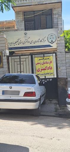 عکس مرکز کارشناسان رسمی دادگستری استان کهگیلویه و بویراحمد 