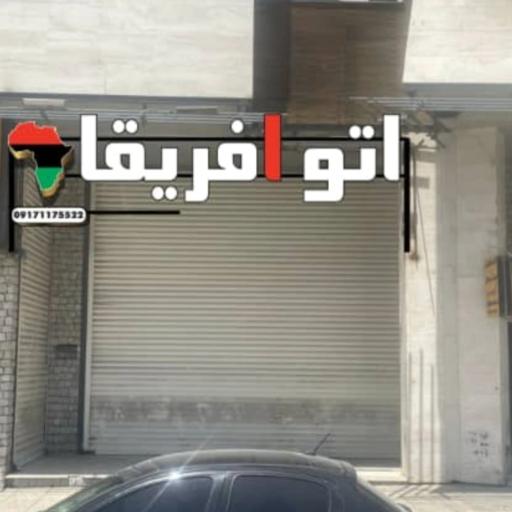 عکس اتو آفریقا