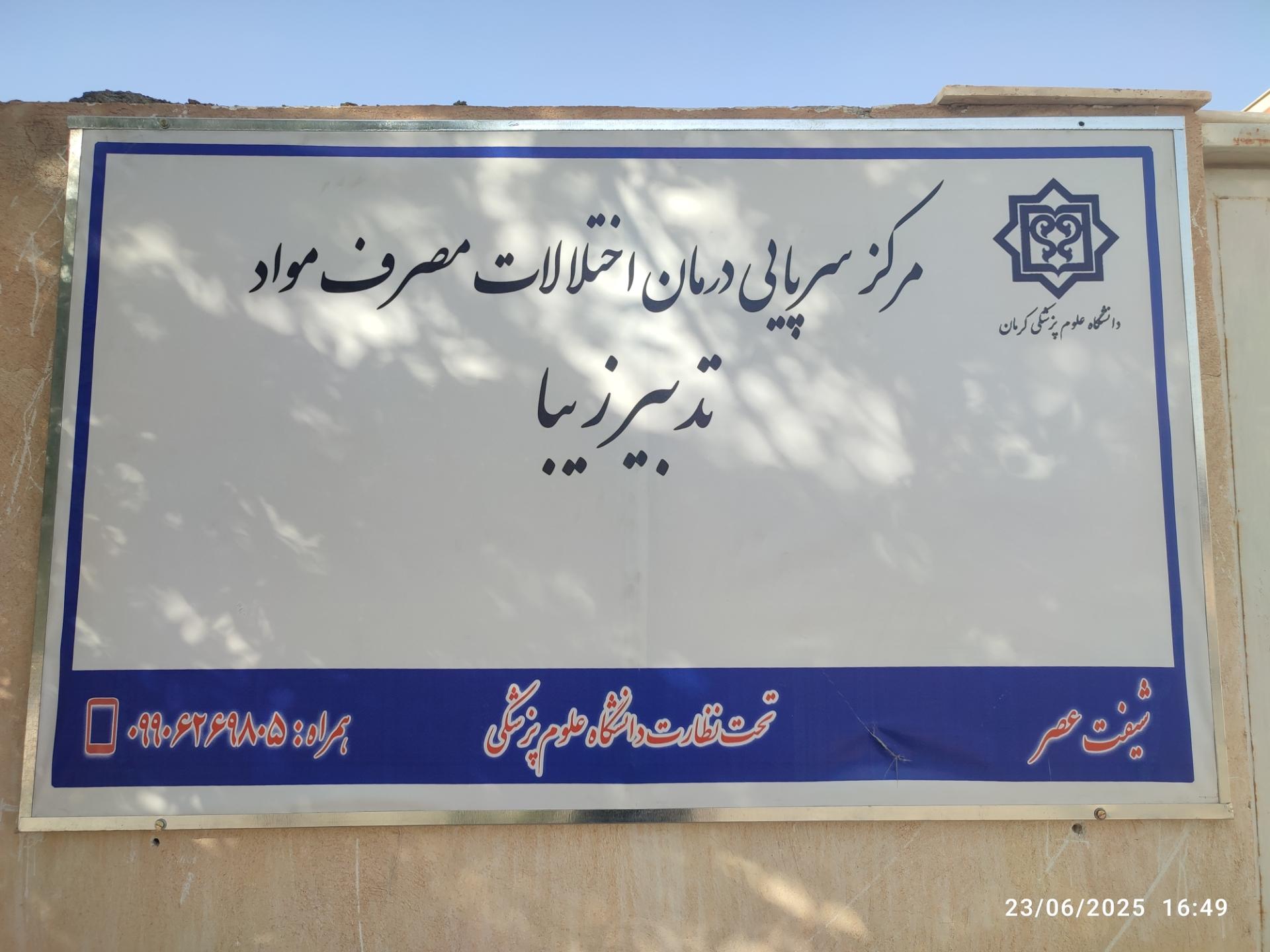 عکس کلینیک ترک اعتیاد تدبیر زیبا