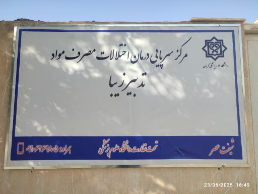 عکس کلینیک ترک اعتیاد تدبیر زیبا