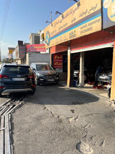 تعمیرگاه تخصصی صمدی