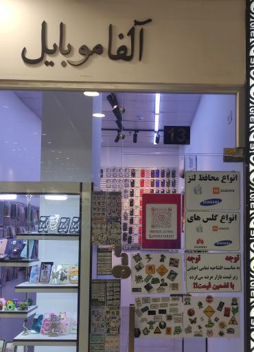 عکس الفا موبایل 