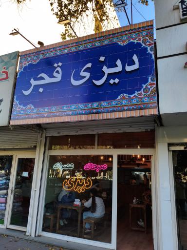 عکس دیزی قجر 