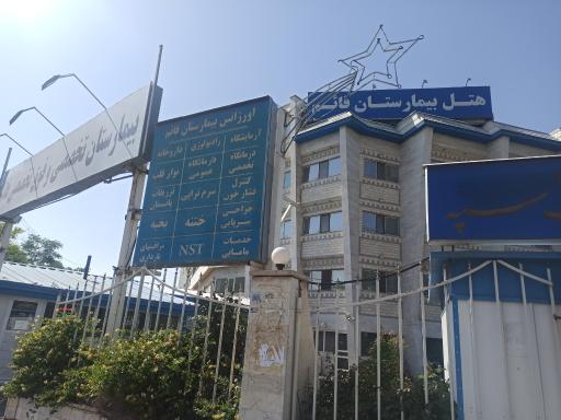 عکس هتل بیمارستان قائم