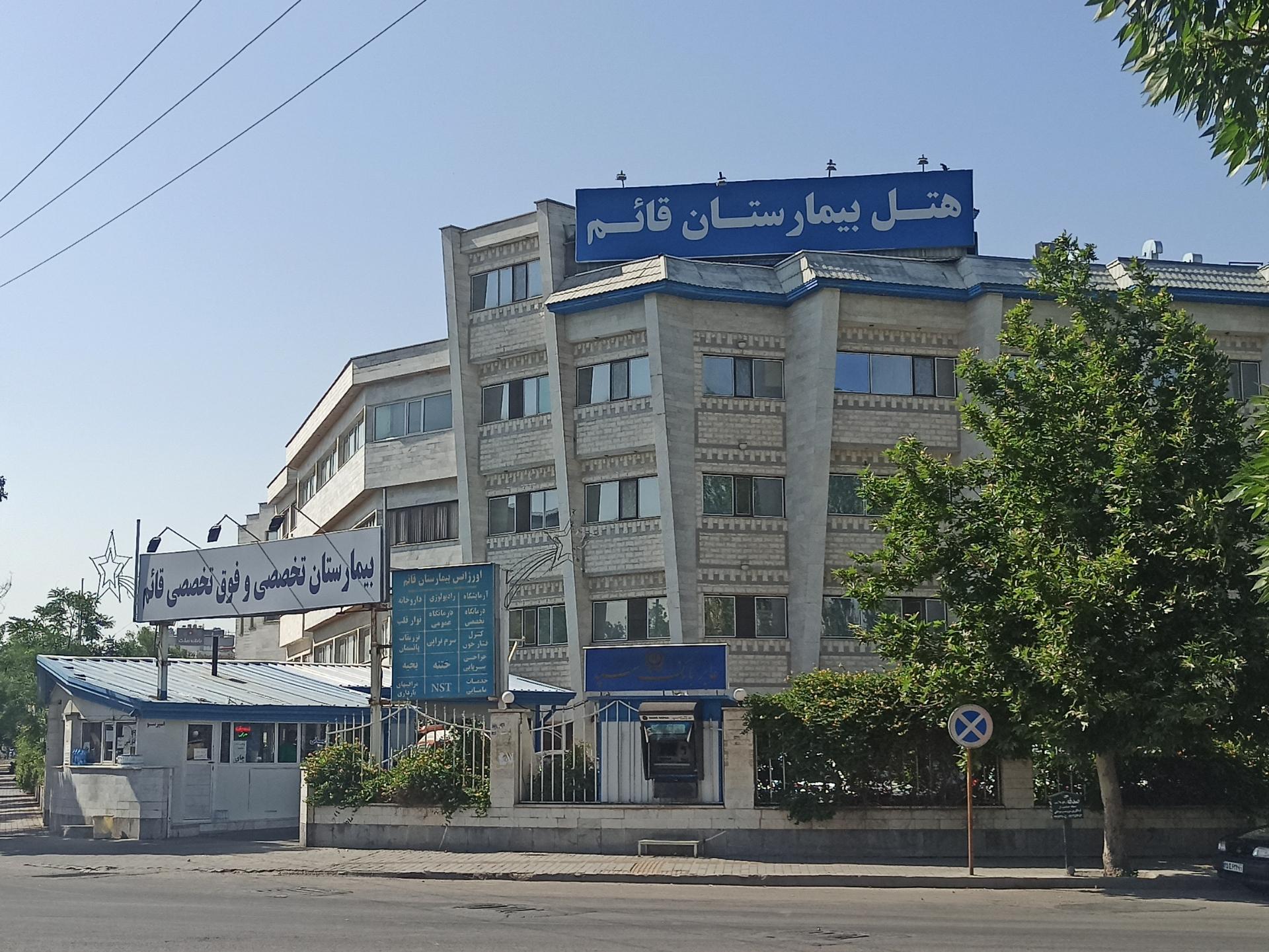 عکس هتل بیمارستان قائم