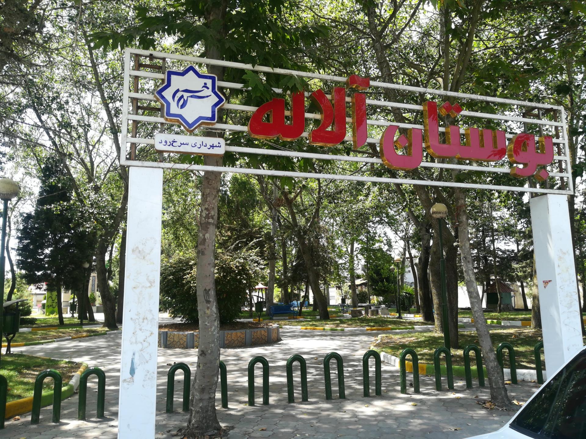 عکس بوستان آلاله