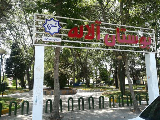 عکس بوستان آلاله