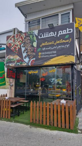 عکس مجموعه غذایی طعم بهشت