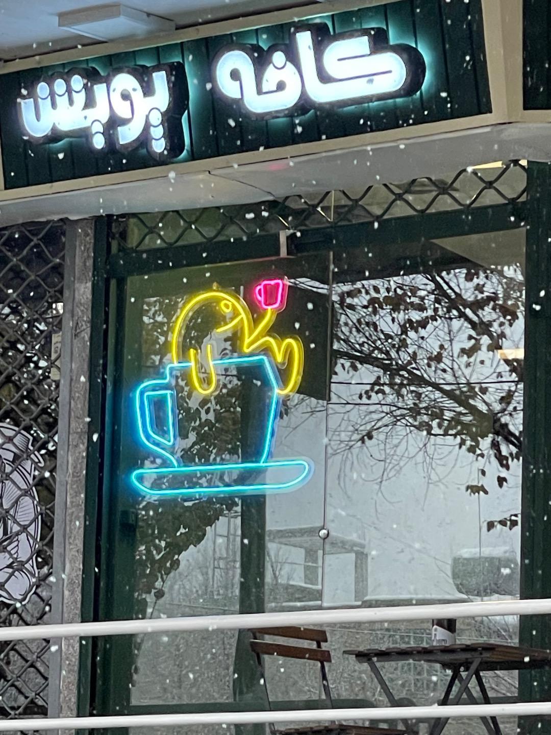 عکس کافه پویش