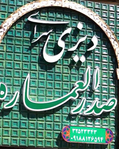 عکس دیزی سرای صدر العماره