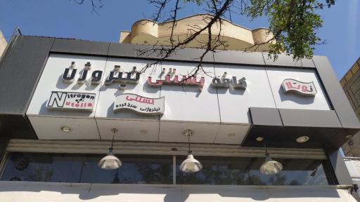 عکس کافه بستنی نیتروژن