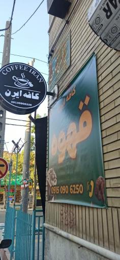 عکس کافی شاپ بیرون بر ایرن