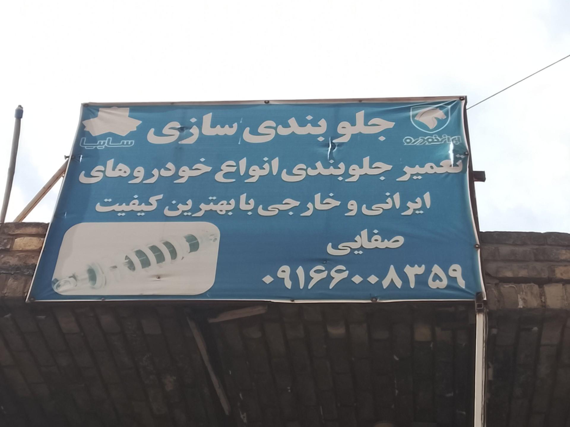 عکس آهنگری و جلوبندی حسین صفایی