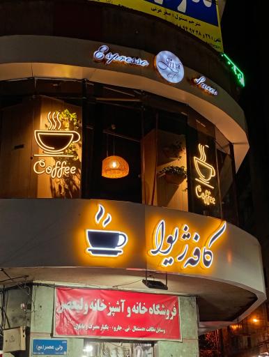 عکس کافه ژیوا
