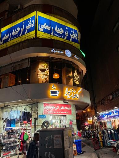 عکس کافه ژیوا