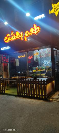 عکس طعم بهشت