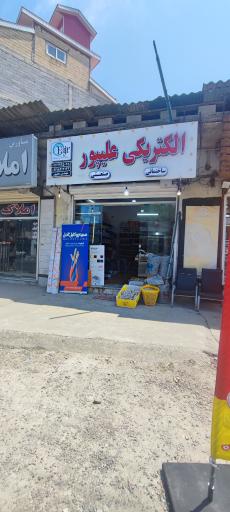 عکس الکتریکی علیپور 
