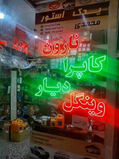 عکس لوازم یدکی محمدی 