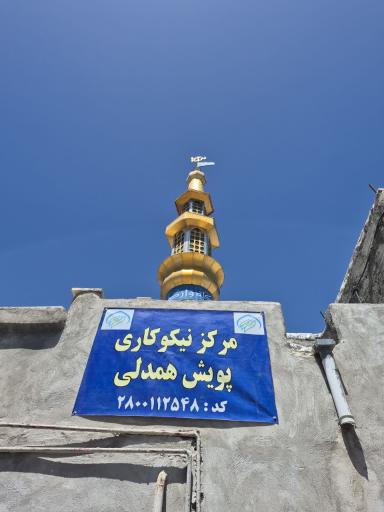 عکس مرکز نیکوکاری پویش همدلی