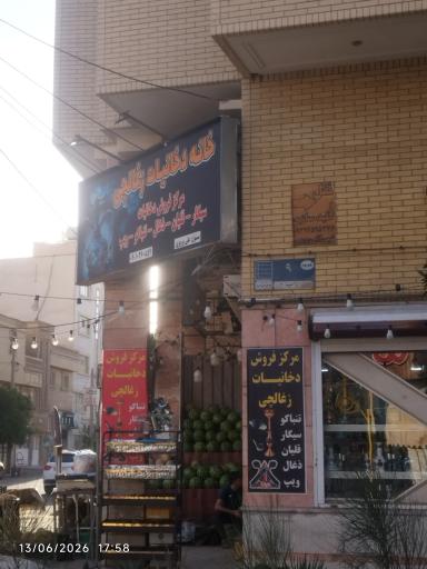 عکس خانه دخانیات زغالچی