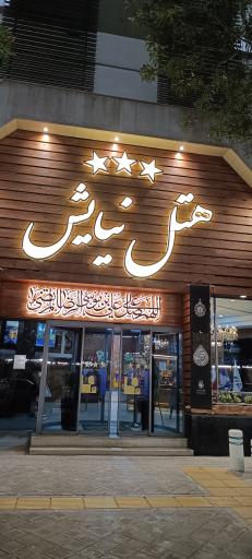 عکس هتل نیایش مشهد