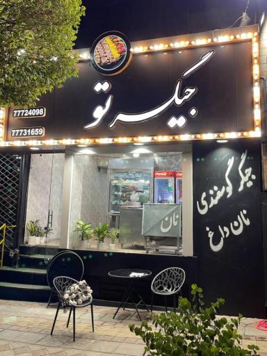 عکس جگرکی جگرتو