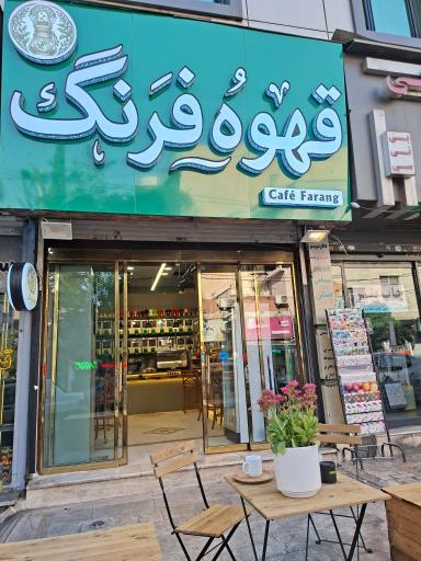 عکس قهوه فرنگ
