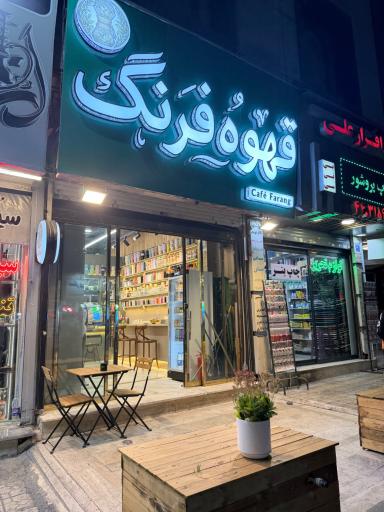 عکس قهوه فرنگ