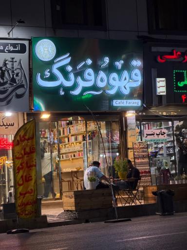 قهوه فرنگ