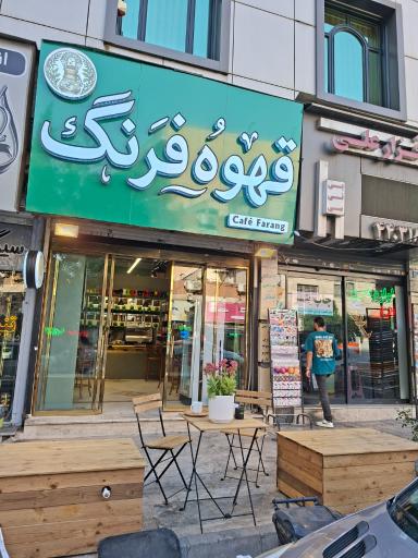 عکس قهوه فرنگ