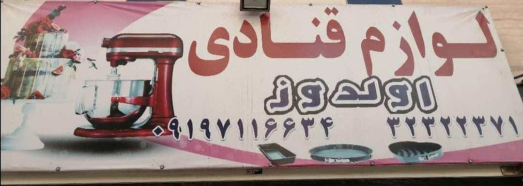 عکس لوازم قنادی اولدوز