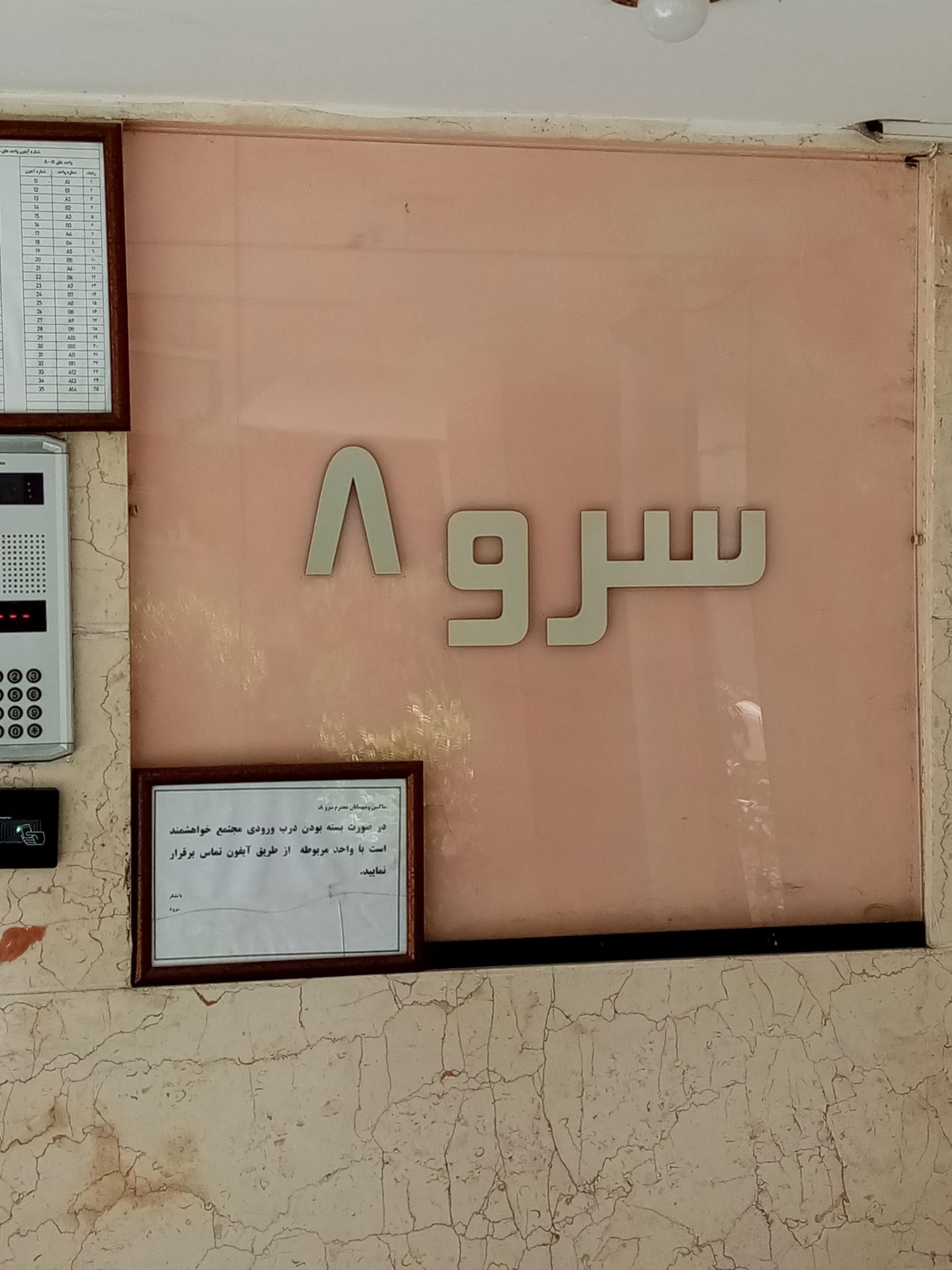 عکس مجتمع مسکونی سرو 8