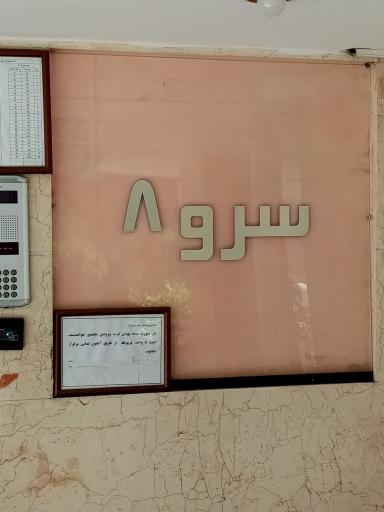 عکس مجتمع مسکونی سرو 8