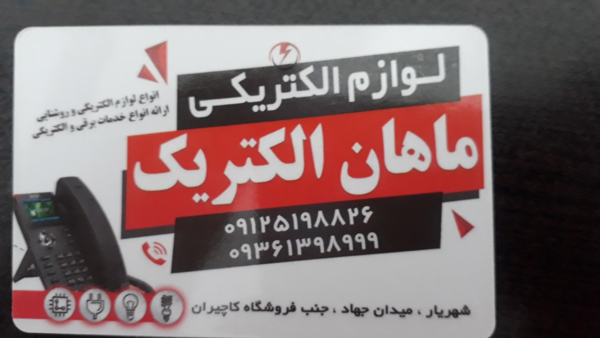 عکس فروشگاه ماهان الکتریک