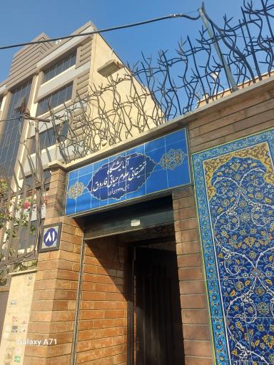 عکس آزمایشگاه تحقیقاتی علوم حیاتی فاروق