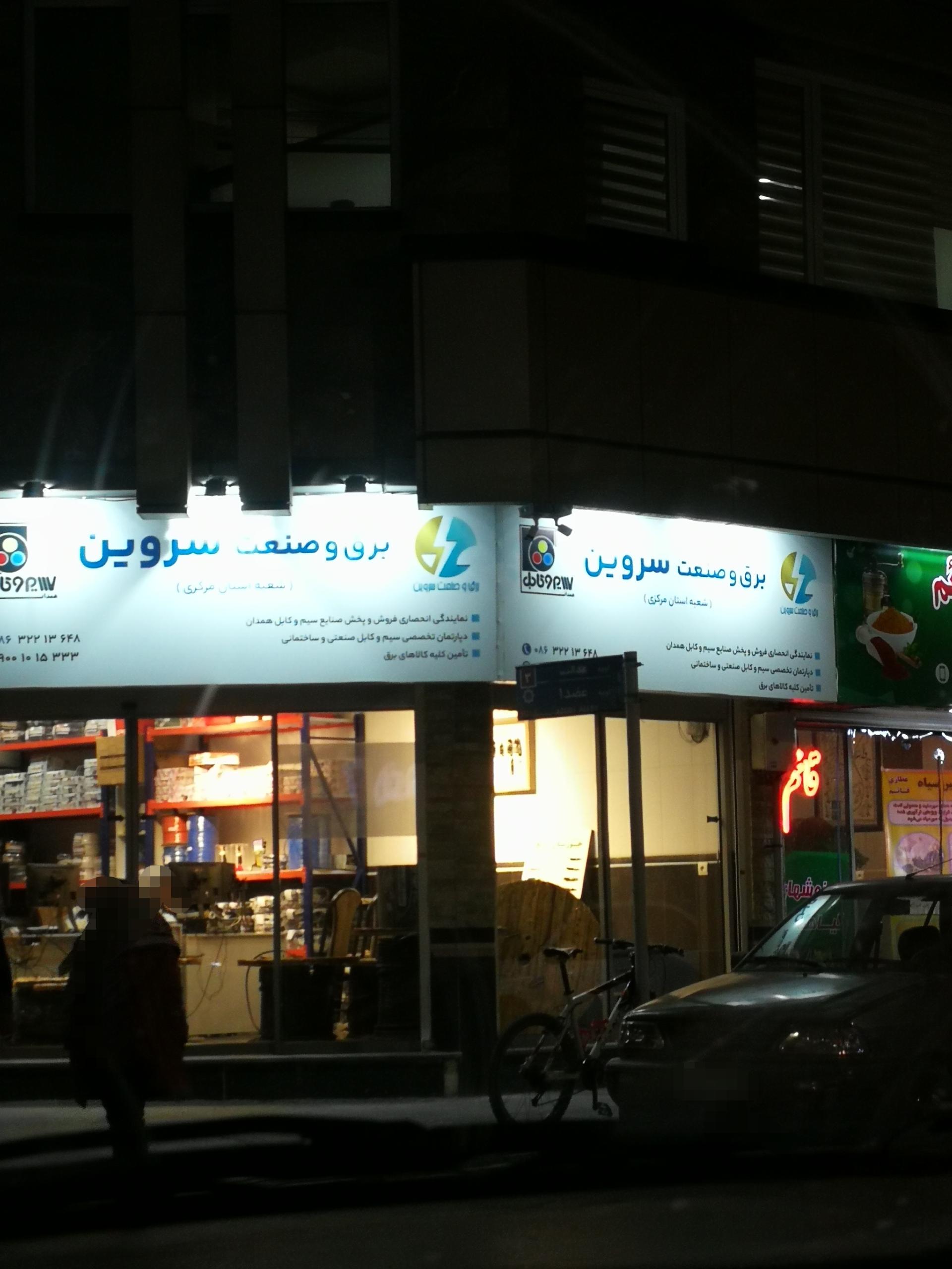 عکس برق و صنعت سروین