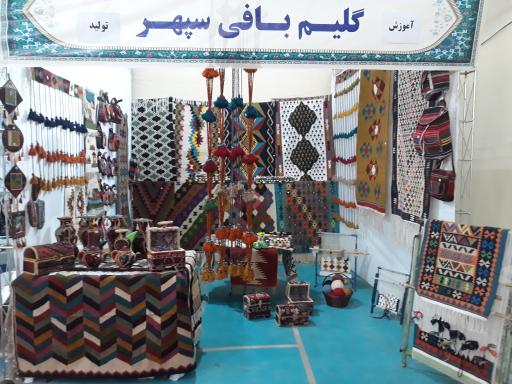 صنایع دستی گلیم سپهر 
