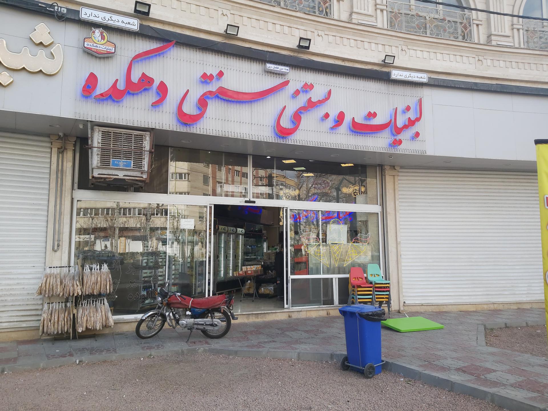 عکس لبنیاتی دهکده